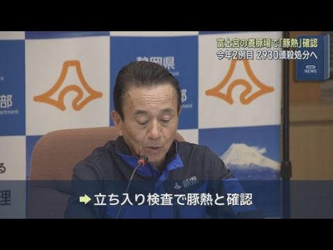 YouTube Video 家畜伝染病に指定される豚熱の感染が確認　静岡・富士宮市の養豚場　２９３０頭を殺処分