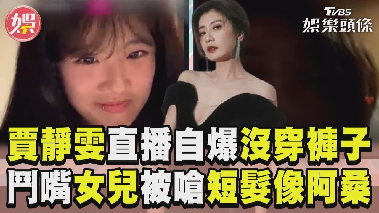 影音/賈靜雯直播自爆「沒穿褲子」 鬥嘴梧桐妹被嗆短髮像阿桑