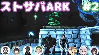 【ARK】#2  ストサバARK【女性実況】