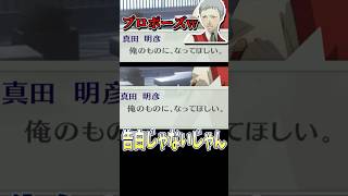【LOVE】真田明彦流の告白がこちら...///【ハム子】【P3P】【ペルソナ3ポータブル】【ネタバレ有】©ATLUS ©SEGA