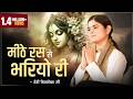 मीठे रस से भरियो री Radha Rani Lage Devi Chitralekhaji Bhajan Devotion