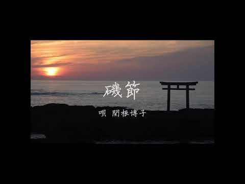 人間発達文化学類 日本三大民謡～磯節～