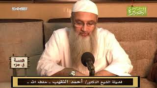 همسة في جزء- 24 - 5 - 2018 - لفضيلة الشيخ الدكتور/ أحمد النقيب  – حفظه الله – image