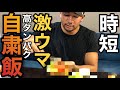IFBB PROを目指すサラリーマンの自粛飯公開!
