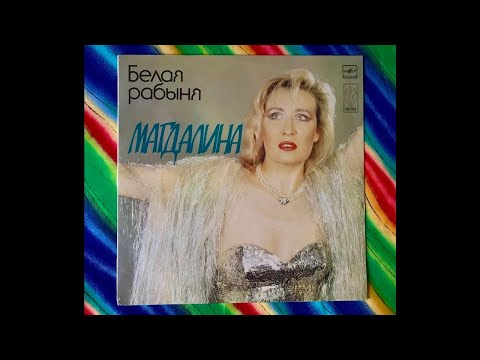 Магдалина - Мой Палач, USSR 1991