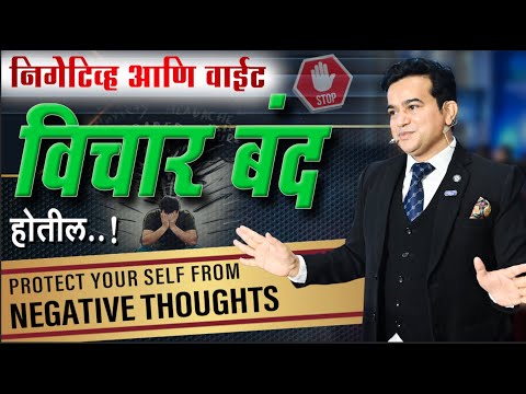 नकारात्मक विचारांपासून स्वतःचे रक्षण | Protect yourself from negative thoughts | Ashok todmal