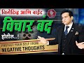 नकारात्मक विचारांपासून स्वतःचे रक्ष�
