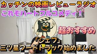 映画レビュー『シェフ 三ツ星フードトラック始めました』ネタバレ感想｜観ればわかる！「この映画大好き」っていう人が多い理由
