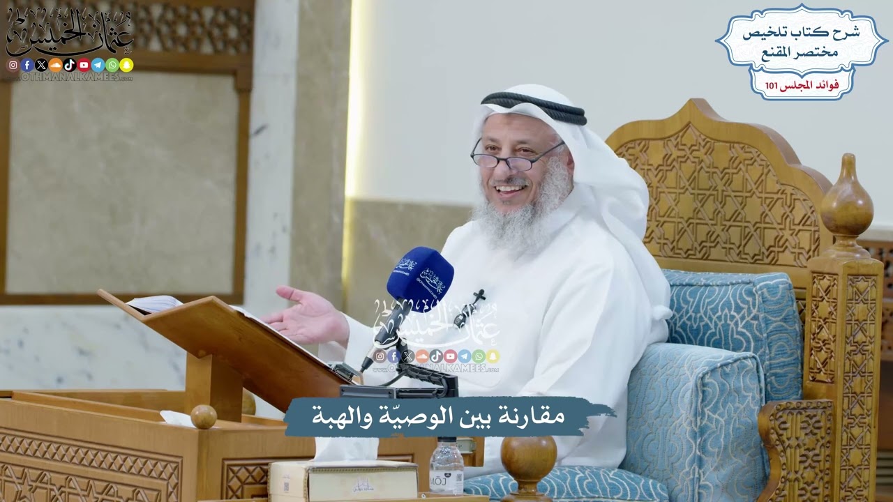 4614 - مقارنة بين الوصيّة والهبة - عثمان الخميس