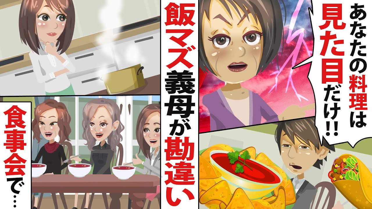 「見た目ばかりで栄養も偏った料理ばかり息子に食べさせないで！」ととんでもないおふくろの味を伝授してくるメシマズ義母⇒勘違いがエスカレートして、自宅で食事会を開くことに……【スカッとする話】