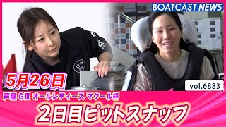 モーニングからハジけるスマイル☺ 2日目ピットスナップ│BOATCAST NEWS 2025年5月26日│