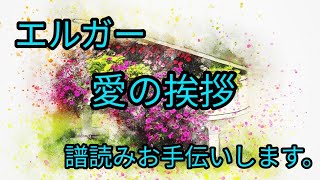 Download lagu エルガー 愛の挨拶 譜読みお手伝いします。 mp3