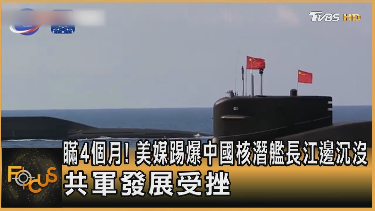 瞞4個月！美媒踢爆中國核潛艦長江邊沉沒　共軍發展受挫  