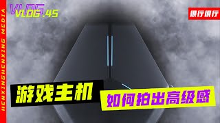 游戏主机如何拍摄，针对超大的静物怎么打光才能更好体现产品质感？除了产品细节还有哪些办法更体现产品内涵，保姆教程它来啦