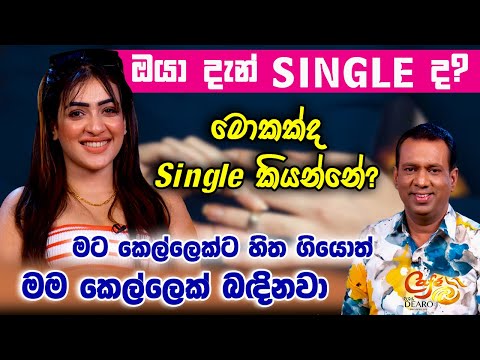 ඔයා දැන් Single ද? - මොකක්ද Single කියන්නේ? - මට කෙල්ලෙක්ට හිත ගියොත් මම කෙල්ලෙක් බඳිනවා