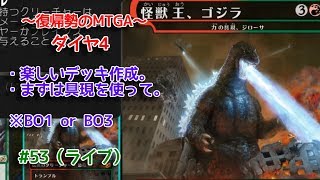 【Magic: The Gathering Arena】強いデッキとは？の回 ～復帰勢のMTGA実況プレイ～ #53（ライブ）