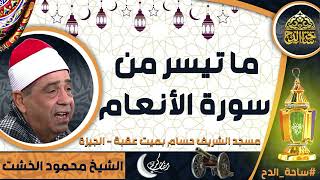 الشيخ . محمود محمد الخشت ، ما تيسر من سورة (الانعام)(مسجد الشريف حسام بميت عقبة - الجيزة)(ساحة الدح)