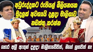 Download lagu අවුරුද්දකට රුපියල් බිලියනයක මුදලක් අවශ්යයි දළදා මාලිගාව නඩත්තු කරන්න | Sri Dalada Maligawa mp3 Download lagu අවුරුද්දකට රුපියල් බිලියනයක මුදලක් අවශ්යයි දළදා මාලිගාව නඩත්තු කරන්න | Sri Dalada Maligawa mp3