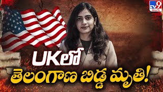 UK లో తెలంగాణ బిడ్డ సాయితేజస్వి మృతి!