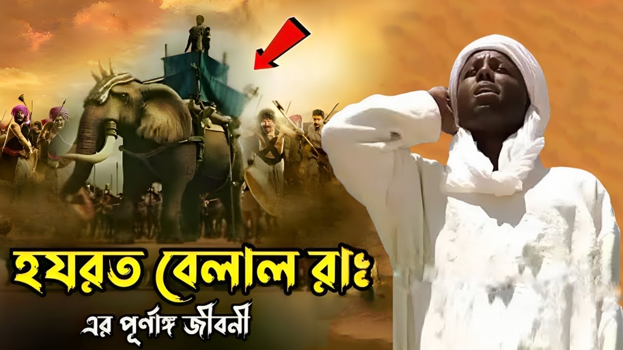 হযরত বেলাল (রাঃ) এর পূর্ণাঙ্গ জীবনী | Hazrat Bilal (R.A) full story