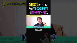 ひろゆき/消費税を下げるため、現役世代の社会保険料負担はもっと増やすべき!?【税金 財務省 論破 ショート】 #ひろゆき #切り抜き #shorts