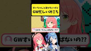 視聴者から『すいちゃんと遊ばないの？』と聞かれるみこち【さくらみこ/星街すいせい/ホロライブ切り抜き】#shorts