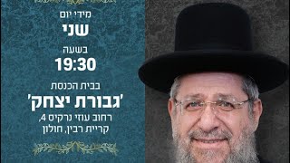 הרב יצחק דיין | פרשת בא | התשפ״ו | חיזוק האמונה 