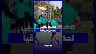 حكمات وحكام كأس افريقيا سيدات يستفيدون من ورشات تدريبة بمركز محمد السادس كرة القدم thumbnail