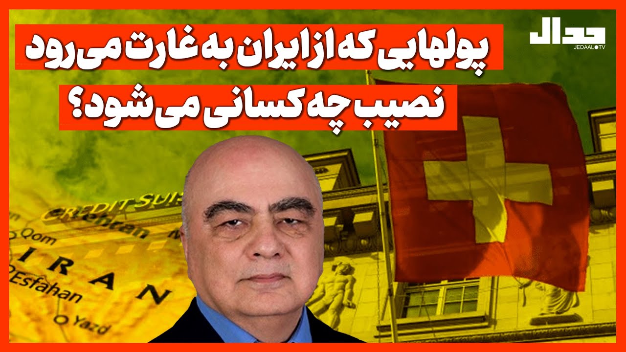 پولهایی که از ایران به غارت می‌رود نصیب چه کسانی می‌شود؟