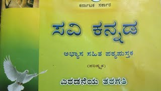 ಸವಿ ಕನ್ನಡ ೨ ನೇ ತರಗತಿ | 2nd standard CBSE Kannada text book with Lessons and Poem Index