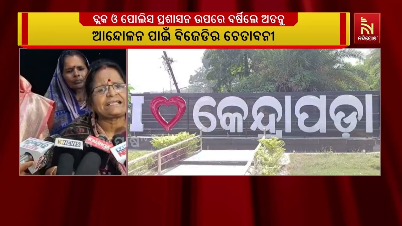 ବ୍ଲକ ଓ ପୁଲିସ ପ୍ରଶାସନ ଉପରେ ବର୍ଷିଲେ ପୂର୍ବତନ ମନ୍ତ୍ରୀ ଅତ
