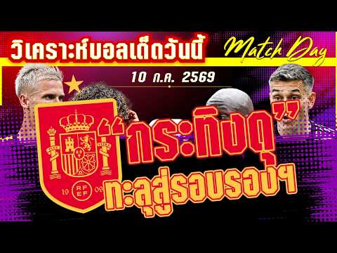 10-07-2026 สเปน-เบลเยี่ยม | ต้นแผ่วปลายแรง! แต่ใครจะแรงกว่ากัน กระทิงดุหรือปีศาจแดง?