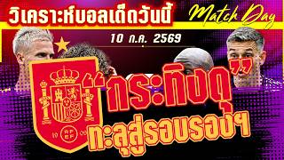 ดูวิเคราะห์ [10 ก.ค. 69] สเปน-เบลเยี่ยม | ต้นแผ่วปลายแรง! แต่ใครจะแรงกว่ากัน กระทิงดุหรือปีศาจแดง?