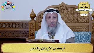 91 - أركان الإيمان بالقدر - عثمان الخميس