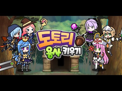 도토리용사키우기 - 귀여운 RPG video thumbnail