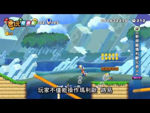 電玩宅速配20120608_《新超級瑪利歐兄弟U》幫新主機打頭陣