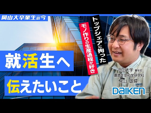 【大建工業株式会社】岡大卒業生の今