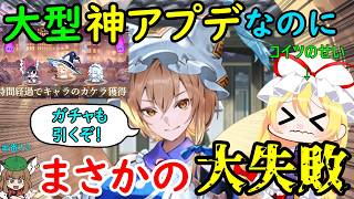 【復活】待望の大型アプデ！？ゲンリプが最高のゲームになったのに盛大にやらかしました・・・【東方幻想エクリプス】【ゆっくり実況】