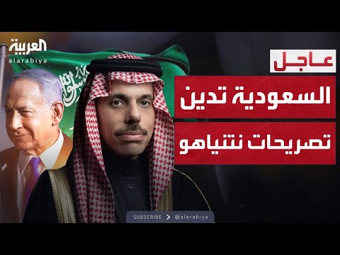 فيديو | السعودية تدين بقوة تصريحات نتنياهو العدوانية ضد قطر