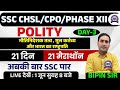 21 दिन 21 GS मैराथॉन || SSC CHSL/CPO/PHASE XII 2024 POLITY MARATHON || DAY - 3 || GK/GS BY BIPIN SIR