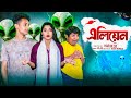 এলিয়ান Alian L Notun Bangla Natok L Toni Salma L Palli Gram TV Official