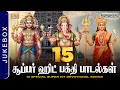 15 Special Super Hit Devotional Songs 15 சூப்பர் ஹிட் பக்தி பா�