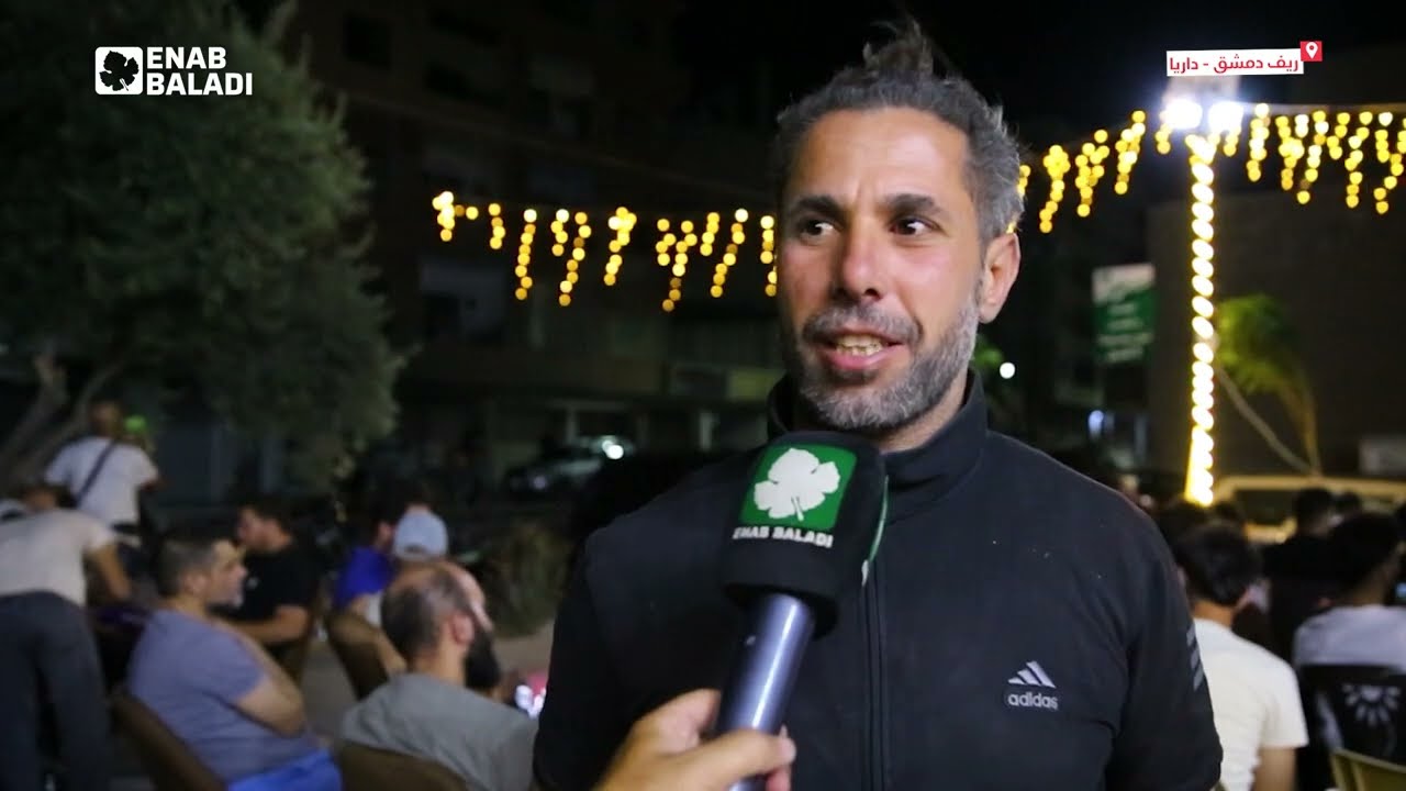 نهائي مونديال 2026 يجمع مشجعي داريا أمام المركز الثقافي