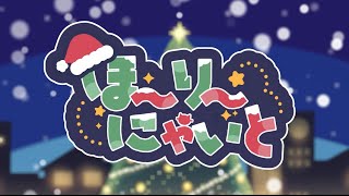 ほ〜り〜にゃいと