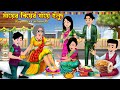 মায়ের বিয়ের গায়ে হলুদ Mayer Biyer Gaye Holud | Bangla Cartoon | Goromer Sna