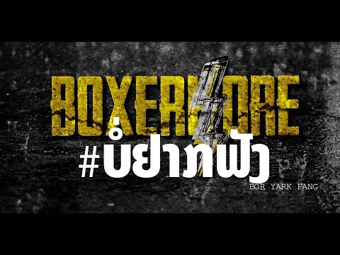 BOXERKORE - ບໍ່ຢາກຟັງ [Official Audio]