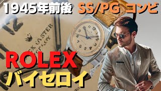 RG-2308| ロレックス ROLEX バイセロイ VICEROY PG/SS コンビ RG-2308| ロレックス ROLEX バイセロイ VICEROY PG/SS コンビ