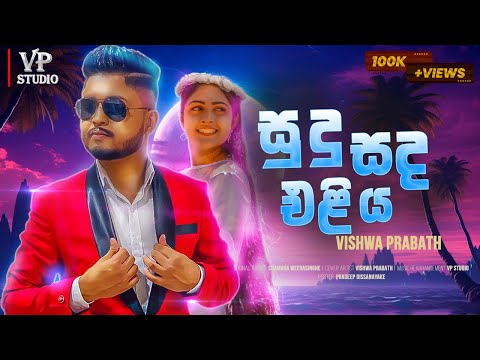 Sudu sada eliya dothak / cover by vishwa prabath (සුදු සද එළිය) - chamara weerasingha song
