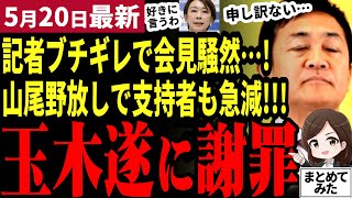 【国民民主最新】速報！玉木代表が「申し訳ない」と陳謝！山尾擁立で支持率が想像以上に急落…問題の投稿は未だに削除されず野放し状態！馴染みの記者もブチギレ！参院選に赤信号か【勝手に論評】