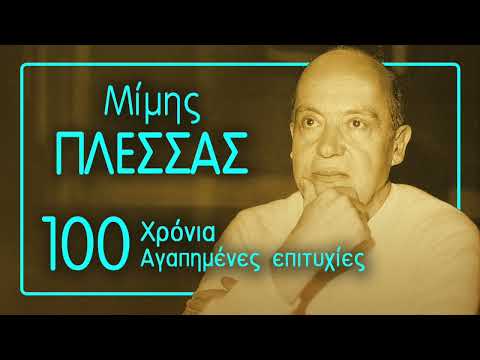 Μίμης Πλέσσας - 100 ΧΡΟΝΙΑ ΑΓΑΠΗΜΕΝΕΣ ΕΠΙΤΥΧΙΕΣ